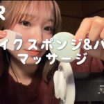 【ASMR】メイクスポンジとメイクパフで耳ポンポンマッサージ