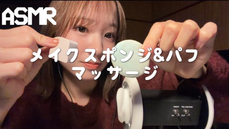 【ASMR】メイクスポンジとメイクパフで耳ポンポンマッサージ