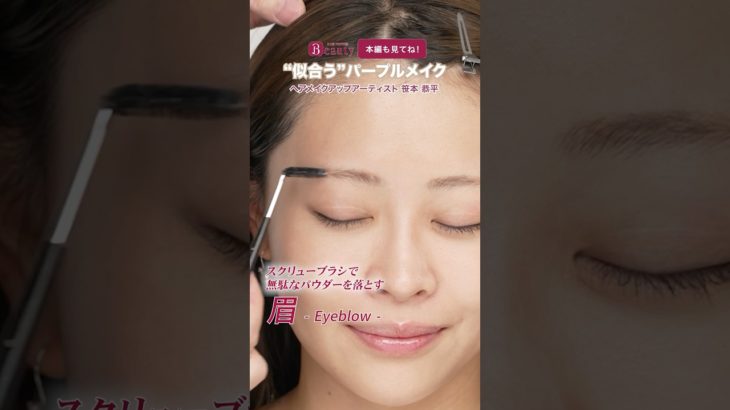 プロに学ぶ、パープルメイク【眉編】｜笹本恭平のBeauty Method｜【公式】ホットペッパービューティーTV #shorts