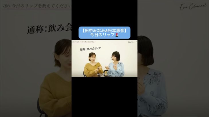 #田中みな実#松本恵奈#スキンケア#コスメ#メイク#インスタライブ#保湿#化粧品紹介#化粧品#美容#美肌#ニキビ#肌荒れ#乾燥#くすみ#たるみ#質問コーナー#CLANE