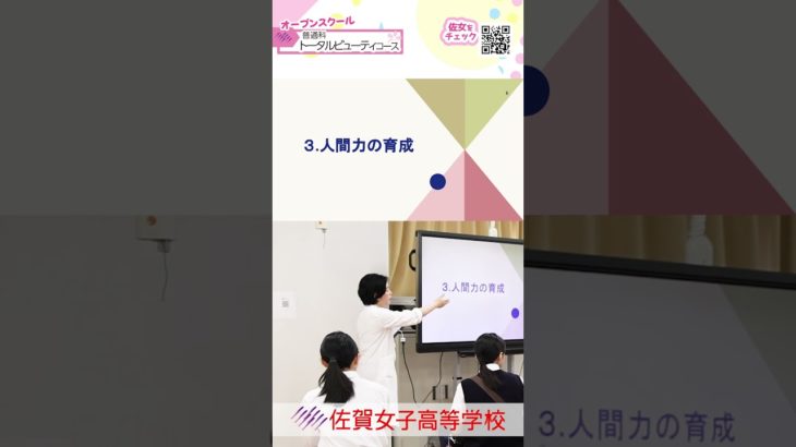 【トータルビューティコース・普通科】ショート９💕詳しくは本編（概要欄）をCheck❗️２０２５オープンスクール🌸#佐賀女子高校 💖 #おすすめ #１０カメ撮影 #すくーるTV