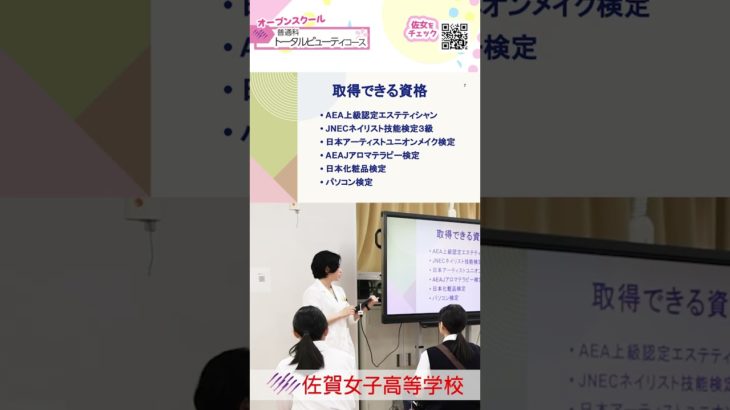 【トータルビューティコース・普通科】ショート１２💕詳しくは本編（概要欄）をCheck❗️２０２５オープンスクール🌸#佐賀女子高校 💖 #おすすめ #１０カメ撮影 #すくーるTV