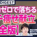 【DIGEST】3食に縛られない本当のダイエット法 / 運動なしで痩せる“食事×習慣”の新常識 / 飲み会の日も太らない秘訣
