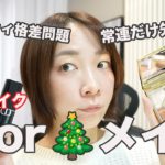 Diorクリスマス！話題のサンクで大人メイク【ノベルティ情報など】