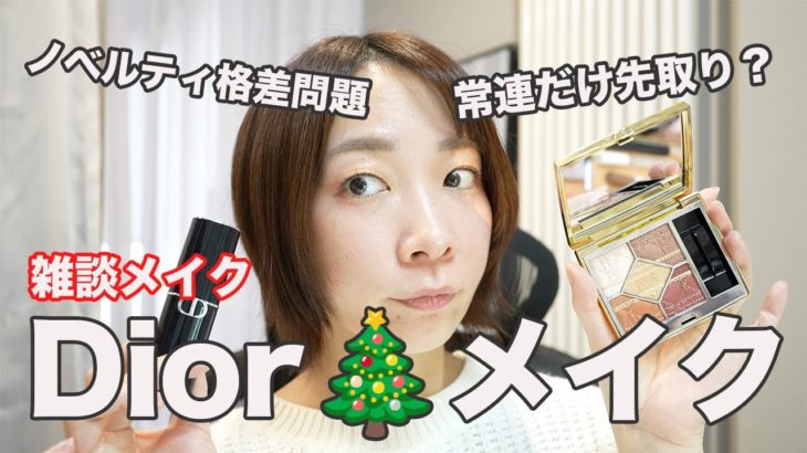 Diorクリスマス！話題のサンクで大人メイク【ノベルティ情報など】