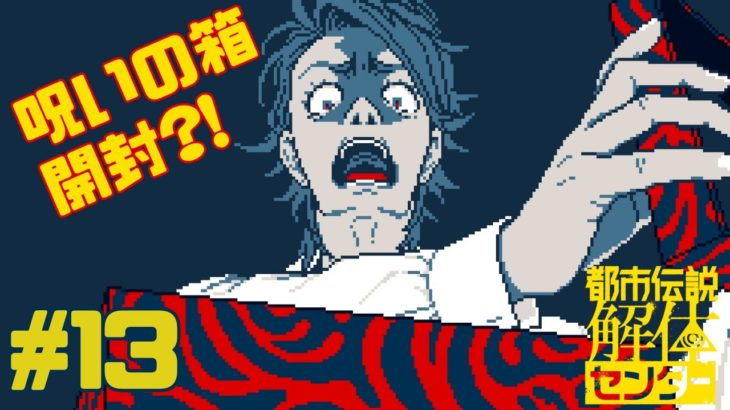 呪いの箱が誕生した村へGO！ビューティ潤余計な事しないで～～～！【都市伝説解体センター】#13