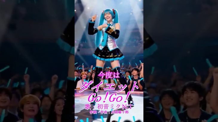 初音ミクちゃんのコスプレイヤーで～す♪『ダイエットGo！Go！』フルバージョン踊ってみた♪ #初音ミク #ボカロ #vocaloid #hatsunemiku　#ダイエット #コスプレ