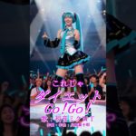 初音ミクちゃんのコスプレイヤーで～す♪『ダイエットGo！Go！』2番踊ってみた♪歌：喜十郎P feat.初音ミク  #ボカロ #vocaloid #hatsunemiku　#ダイエット #コスプレ