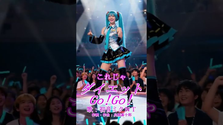 初音ミクちゃんのコスプレイヤーで～す♪『ダイエットGo！Go！』2番踊ってみた♪歌：喜十郎P feat.初音ミク  #ボカロ #vocaloid #hatsunemiku　#ダイエット #コスプレ