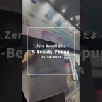週末ヒマなら”K-Beauty Popup in SHIBUYA”行こ！
