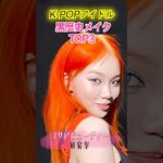 K-POP史上最悪メイクはこの人…‼️