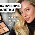 МАКИЯЖ ОДНОЙ ПАЛЕТКОЙ 🫨 это как?! Make Up For Ever