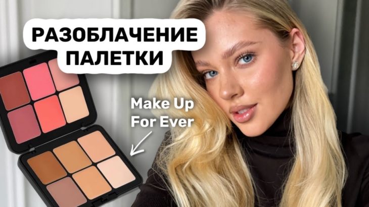 МАКИЯЖ ОДНОЙ ПАЛЕТКОЙ 🫨 это как?! Make Up For Ever