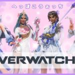 【OW2】ビューティビームをかちあげたい[duo]