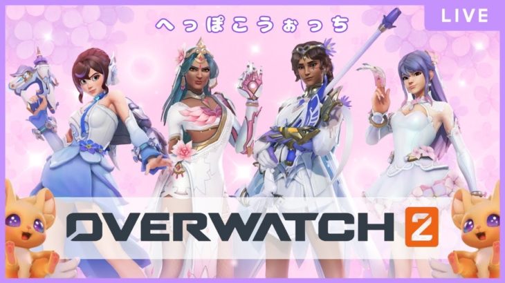 【OW2】ビューティビームをかちあげたい[duo]