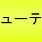 Pronunciation of ビューティ