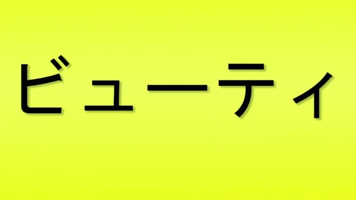 Pronunciation of ビューティ