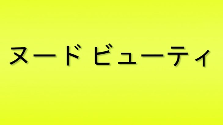 Pronunciation of ヌード ビューティ