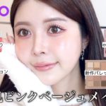 【Qoo10メガ割】艶肌ピンクベージュメイクGRWM🥚✨絶対買うべき破格セットもご紹介‼️