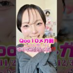 【Qoo10メガ割】NO案件‼️私の推しコスメ紹介⭐️#shorts #メイク #makeup #韓国コスメ #qoo10 #メガ割 #メガ割おすすめ #fwee #aprilskin #aou