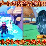 新ペット クトゥルフの入手方法!! アップデートの内容を紹介!! 動物を飼う【Raise-Animals】