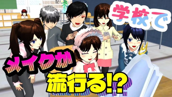 小学校でメイクが流行る！？Riasan menjadi populer di sekolah dasar?【アニメ】【サクラスクールシミュレーター】