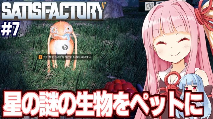 琴葉茜とペットを捕まえて癒しも得られる自動工場建設ゲーム【Satisfactory #7】