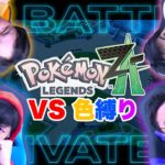 ポケモンZAのバトロアでメンバーカラー縛り対決したら誰が勝つ！？
