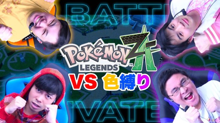ポケモンZAのバトロアでメンバーカラー縛り対決したら誰が勝つ！？