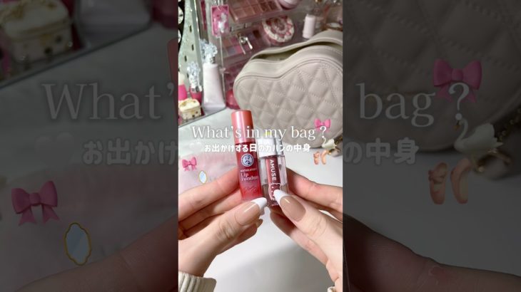 【お出かけする日のバッグの中身紹介🎀🦢】 #コスメ #メイク #bag #カバンの中身 #whatsinmybag #中学生女子 #vlog #生活音  #おすすめ
