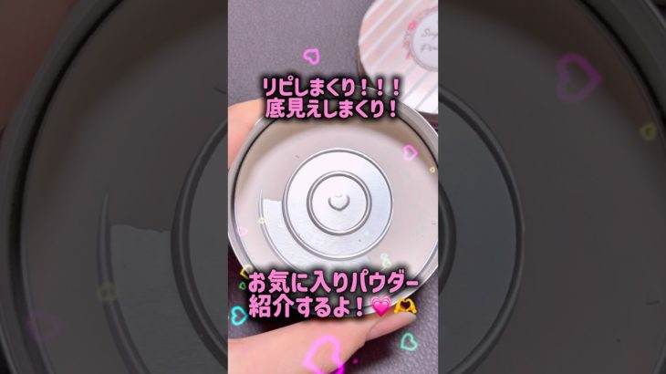 リピしまくり！万能パウダー紹介しちゃうっっつ💗😆🫶 #beauty #コスメ #メイク #すっぴん #パウダー