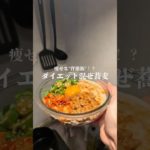 ねばねば美味すぎん？🥹　　　　　　　　　　　　　　#ダイエット #ダイエットレシピ #ヘルシーレシピ #料理 #献立 #簡単レシピ #cooking #自炊 #まぜそば