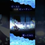 （cover） ビーストインザビューティ / 詠 #shorts #cover 歌ってみた