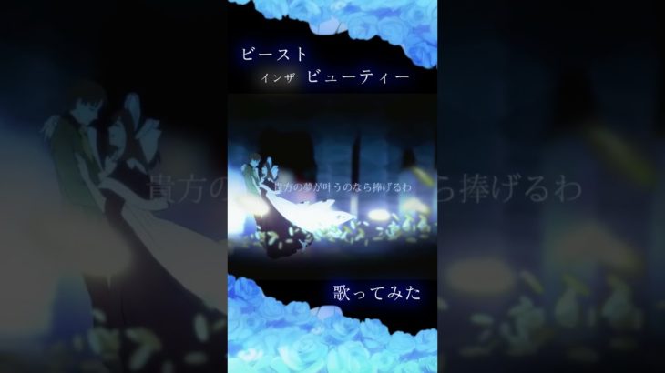 （cover） ビーストインザビューティ / 詠 #shorts #cover 歌ってみた