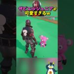 ペットが可愛くてえぐい #フォートナイト #fortnite