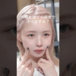 涙袋何回書くねん委員会会長(みんなそうだよね？) #毎日メイク #メイク #メイク動画 #makeup #데일리메이크업 #프로필메이크업 #메이크업 #아나운서메이크업