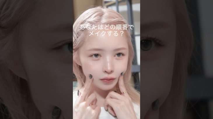 涙袋何回書くねん委員会会長(みんなそうだよね？) #毎日メイク #メイク #メイク動画 #makeup #데일리메이크업 #프로필메이크업 #메이크업 #아나운서메이크업