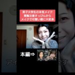 メイク大好き男子大学生が本気で可愛くなるためにメイクしてみた　#メイク #メイク動画 #メイクアップ #makeup #垢抜け