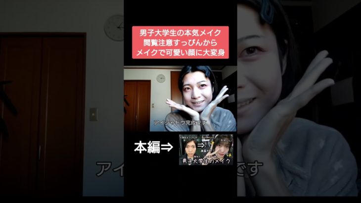メイク大好き男子大学生が本気で可愛くなるためにメイクしてみた　#メイク #メイク動画 #メイクアップ #makeup #垢抜け