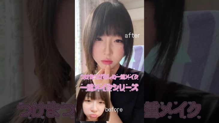 つけまなしの一重メイクをみんなにシェアします🫶🏻🤲🏻💖 #makeup #メイク #makeuptutorial #一重メイク #一重 #fypage