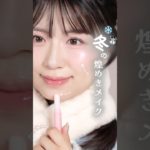 ˗ˋ 冬の煌めきメイクのポイント❄️ ˊ˗ 最後のツヤ足しには煌めくラメスティック💫 , makeup tutorial, 韓国コスメ