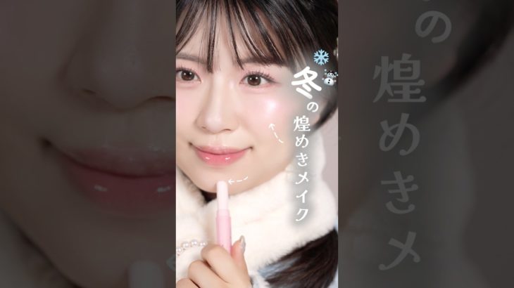 ˗ˋ 冬の煌めきメイクのポイント❄️ ˊ˗ 最後のツヤ足しには煌めくラメスティック💫 , makeup tutorial, 韓国コスメ