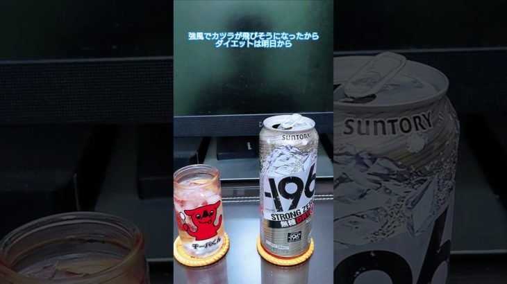 強風でカツラが飛びそうになったからダイエットは明日から #shorts #ダイエットは明日から #酒飲み #ストロングゼロ #言い訳