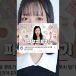 ＼少女時代テヨンちゃん／が推してたコスメでメイクしてみた💞#shorts #メイク