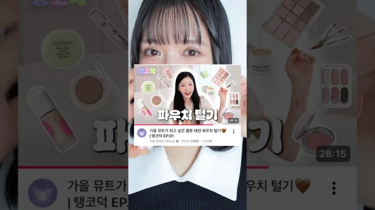 ＼少女時代テヨンちゃん／が推してたコスメでメイクしてみた💞#shorts #メイク