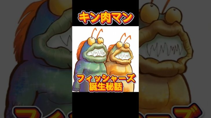 フィッシャーズ誕生秘話#shorts #キン肉マン#漫画#アニメ#パロディ#コラージュ