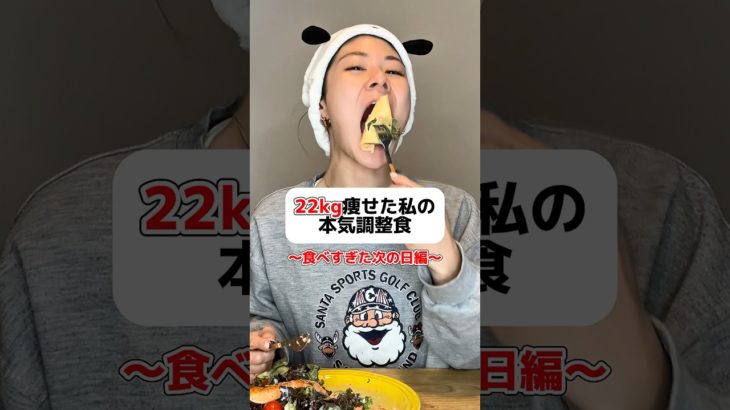 これやってるからリバウンドしないだよね👍#ダイエット #ダイエット記録 #ダイエットレシピ #痩せる #減量 #料理 #自炊 #レシピ #筋トレ#筋トレ女子 #shorts