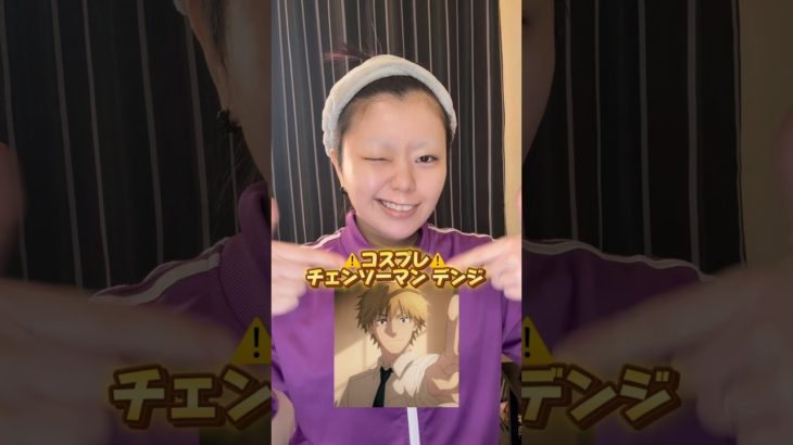 チェンソーマン🐶デンジコスプレメイク❣️ #メイク #コスプレ #shorts