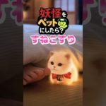 妖怪をペットにしたら？【すねこすり】#shorts