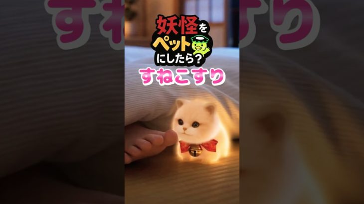 妖怪をペットにしたら？【すねこすり】#shorts